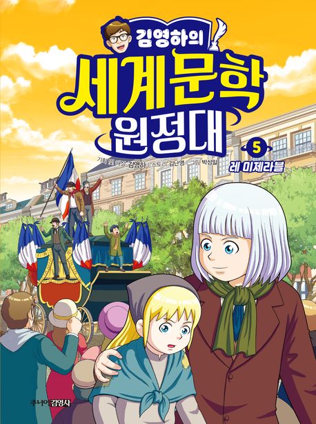 김영하의 세계문학 원정대. 5, 레 미제라블