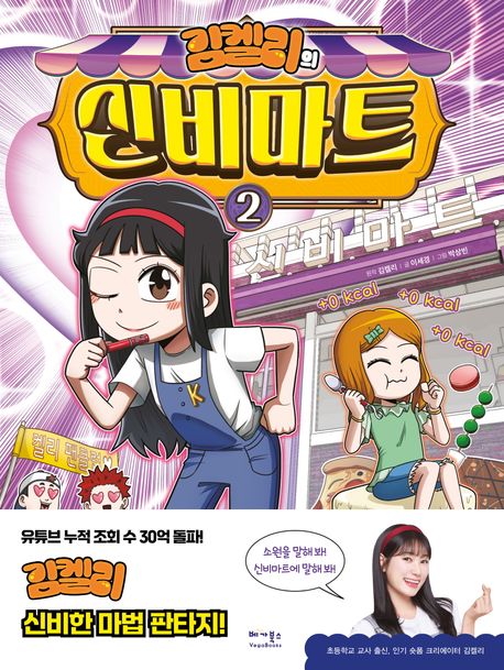 (김켈리의) 신비마트. 2