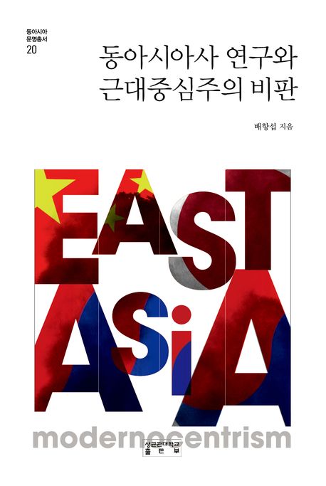 동아시아사 연구와 근대중심주의 비판 = East Asia : modernocentrism