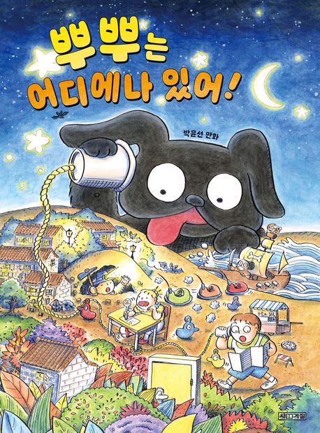 뿌뿌는 어디에나 있어! : 박윤선 만화