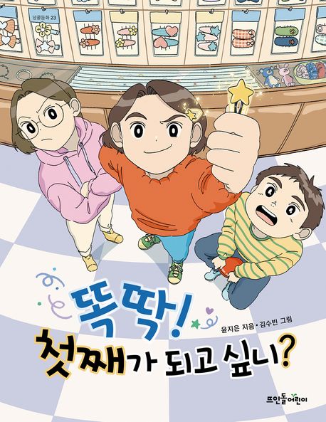 똑딱! 첫째가 되고 싶니?