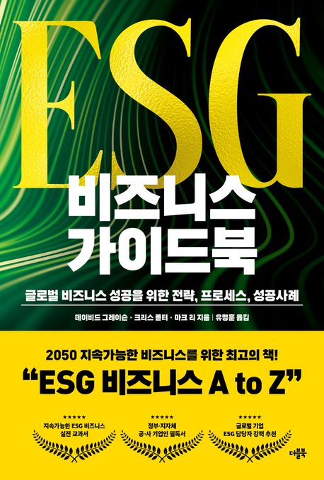 ESG 비즈니스 가이드북 : 글로벌 비즈니스 성공을 위한 전략, 프로세스, 성공사례
