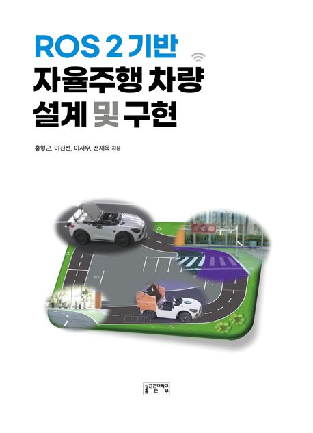 ROS 2 기반 자율주행 차량 설계 및 구현