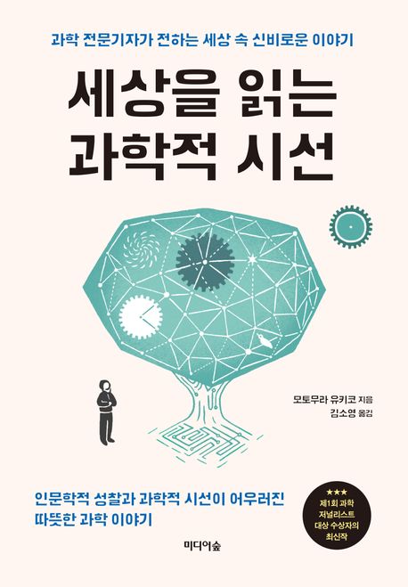 세상을 읽는 과학적 시선 : 과학 전문기자가 전하는 세상 속 신비로운 이야기