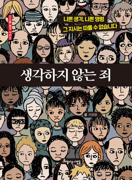 생각하지 않는 죄 : 나쁜 생각, 나쁜 명령. 그 지시는 따를 수 없습니다