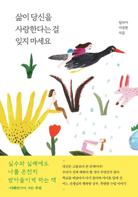 삶이 당신을 사랑한다는 걸 잊지 마세요