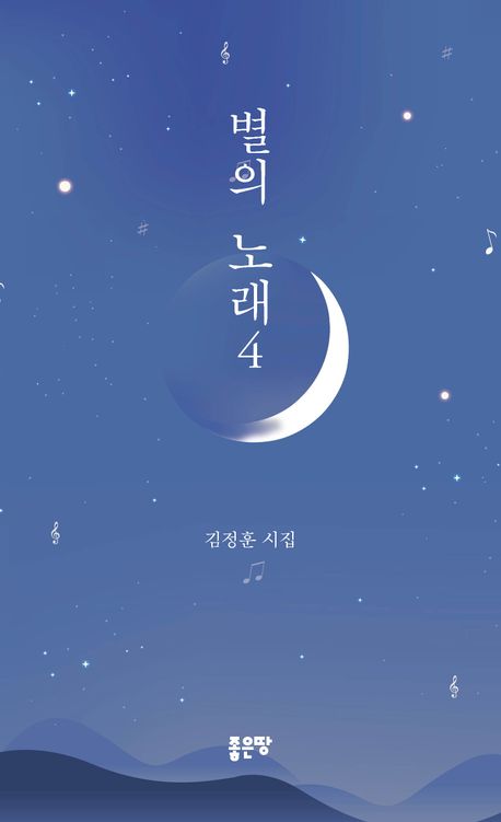 별의 노래 : 김정훈 시집. 4