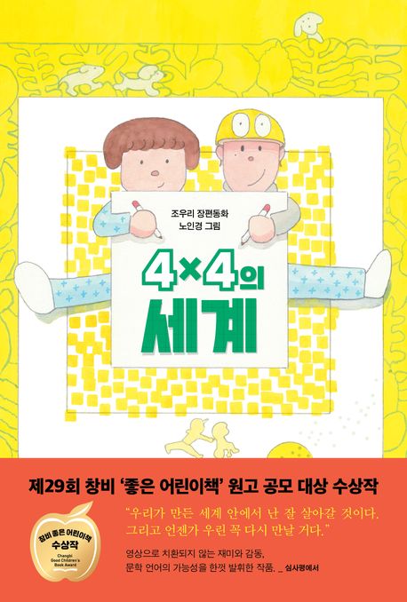 4x4의 세계 : 조우리 장편동화