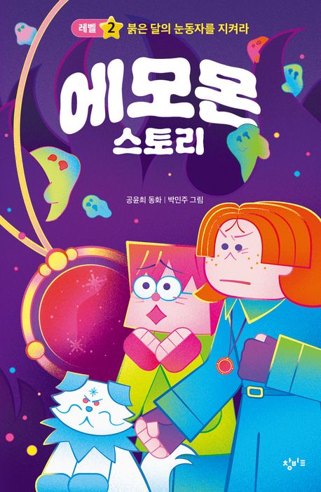 에모몬 스토리 : 공윤희 동화. 레벨2, 붉은 달의 눈동자를 지켜라