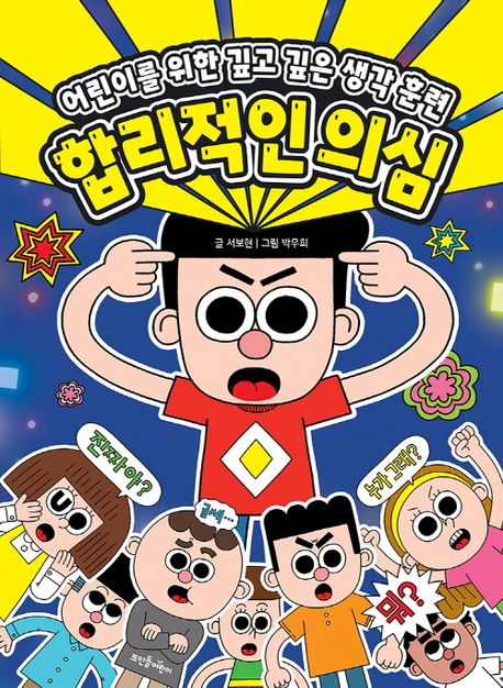 합리적인 의심 : 어린이를 위한 깊고 깊은 생각 훈련
