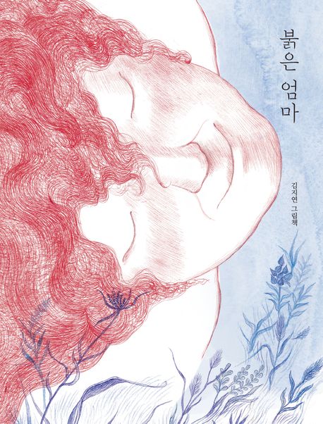 붉은 엄마 : 김지연 그림책