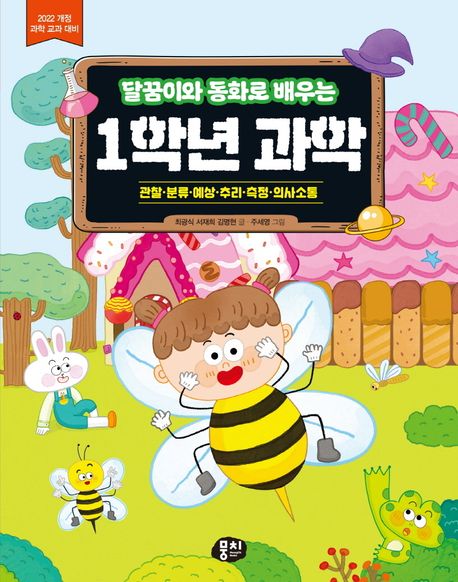 (달꿈이와 동화로 배우는) 1학년 과학 : 관찰·분류·예상·추리·측정·의사소통 : 2022 개정 과학 교과 대비
