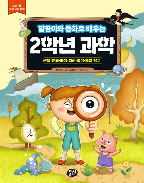(달꿈이와 동화로 배우는) 2학년 과학 : 관찰·분류·예상·추리·측정·통합 탐구 : 2022 개정 과학 교과 대비