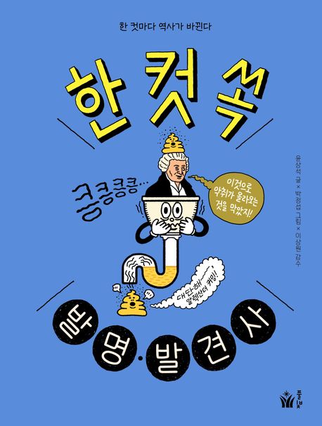 한 컷 쏙 발명·발견사 : 한 컷마다 역사가 바뀐다