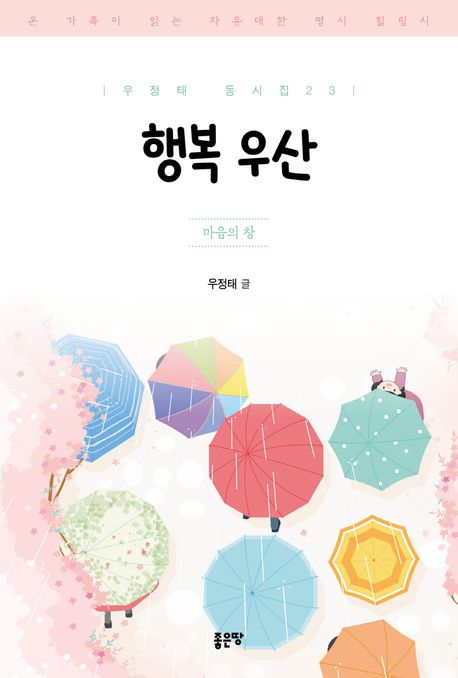 행복 우산 : 마음의 창 : 온 가족이 읽는 자유대한 명시 힐링시