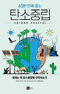(60분 만에 읽는) 탄소중립 [전자자료] = Carbon neutral : 세계는 왜 탄소중립에 주목하는가