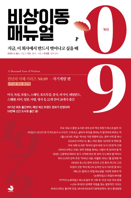 비상이동 매뉴얼 : 지금, 이 회사에서 반드시 벗어나고 싶을 때
