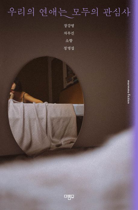 우리의 연애는 모두의 관심사