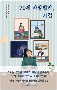 70세 사망법안, 가결 [전자자료]