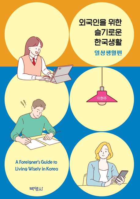 외국인을 위한 슬기로운 한국생활 = A foreigner's guide to living wisely in Korea. 일상생활편