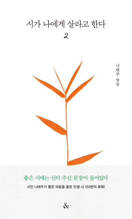 시가 나에게 살라고 한다. 2