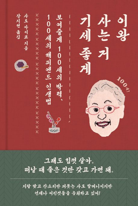 이왕 사는 거 기세 좋게 : 보여줄게 100세의 박력, 100세의 해피엔드 인생법