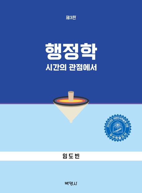 행정학 : 시간의 관점에서