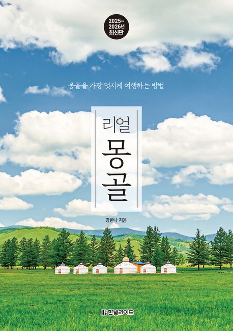 (리얼) 몽골 : 몽골을 가장 멋지게 여행하는 방법