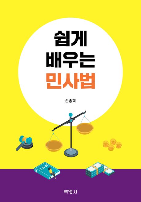 쉽게 배우는 민사법