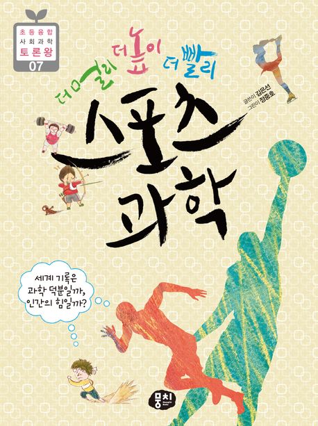(더 멀리 더 높이 더 빨리) 스포츠 과학 : 세계 기록은 과학 덕분일까, 인간의 힘일까?