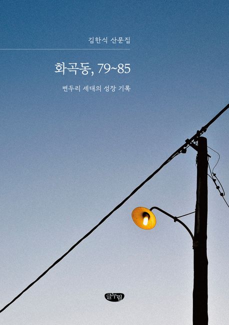 화곡동, 79~85 : 변두리 세대의 성장 기록 : 김한식 산문집