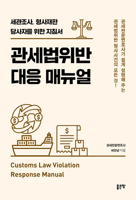 관세법위반 대응 매뉴얼 = Customs law violation response manual : 세관조사, 형사재판 당사자를 위한 지침서