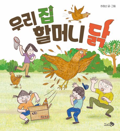 우리 집 할머니 닭