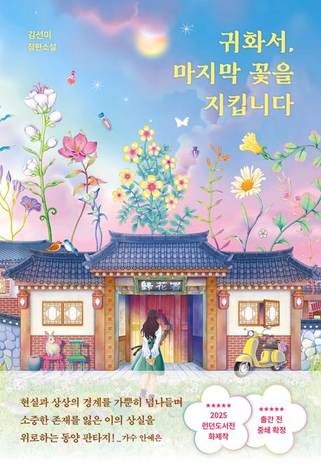 귀화서, 마지막 꽃을 지킵니다 : 김선미 장편소설