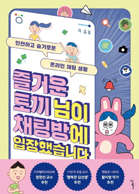 즐거운 토끼 님이 채팅방에 입장했습니다 : 안전하고 슬기로운 온라인 채팅 생활