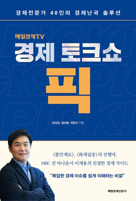 (매일경제TV) 경제 토크쇼 픽 : 경제전문가 40인의 경제난국 솔루션