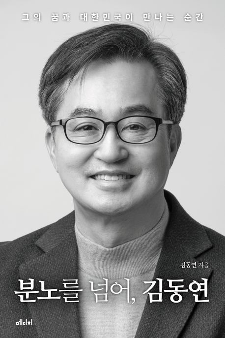 분노를 넘어, 김동연 : 그의 꿈과  대한민국이 만나는 순간