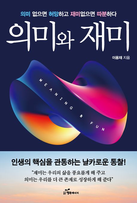의미와 재미 = Meaning ＆ fun : 의미 없으면 허망하고 재미없으면 따분하다