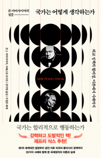 국가는 어떻게 생각하는가 [전자자료] : 존 미어샤이머의 질문 : 외교 정책의 합리성, 이론에서 사례까지