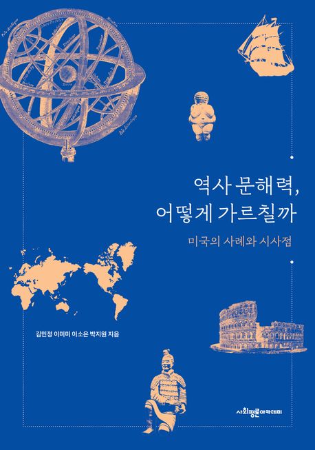 역사 문해력, 어떻게 가르칠까 : 미국의 사례와 시사점