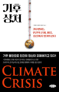 기후 상처 [전자자료] : 기후변화는 인간의 신체, 마음, 정신까지 망가뜨린다