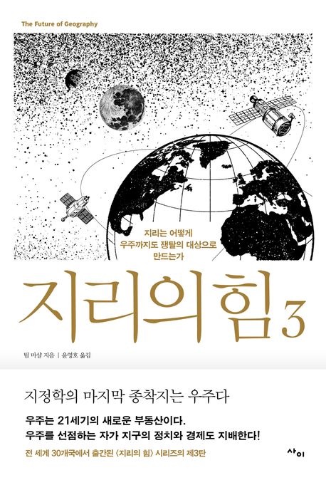 지리의 힘. 3, 지리는 어떻게 우주까지도 쟁탈의 대상으로 만드는가