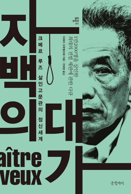 자백의 대가 : 크메르 루즈 살인고문관의 정신세계