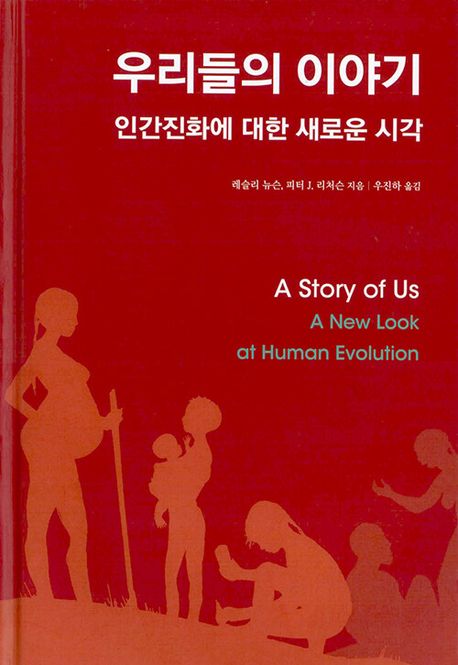 우리들의 이야기 : 인간진화에 대한 새로운 시각