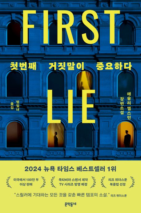 첫번째 거짓말이 중요하다 : 애슐리 엘스턴 장편소설