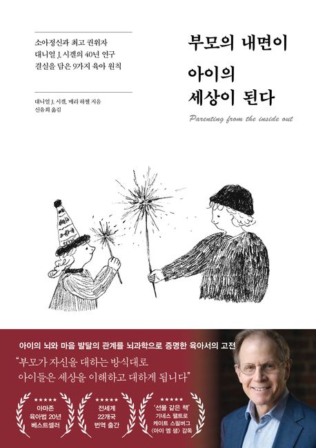 부모의 내면이 아이의 세상이 된다 : 소아정신과 최고 권위자 대니얼 J. 시겔의 40년 연구 결실을 담은 9가지 육아 법칙