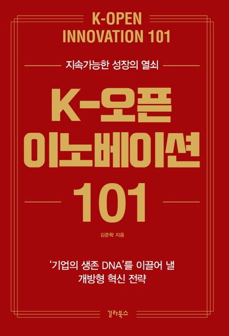 (지속가능한 성장의 열쇠) K-오픈 이노베이션 101 : '기업의 생존 DNA'를 이끌어 낼 개방형 혁신 전략