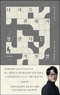 나라를 위해서 일한다는 거짓말 [전자자료] : 한국 공직사회는 왜 그토록 무능해졌는가