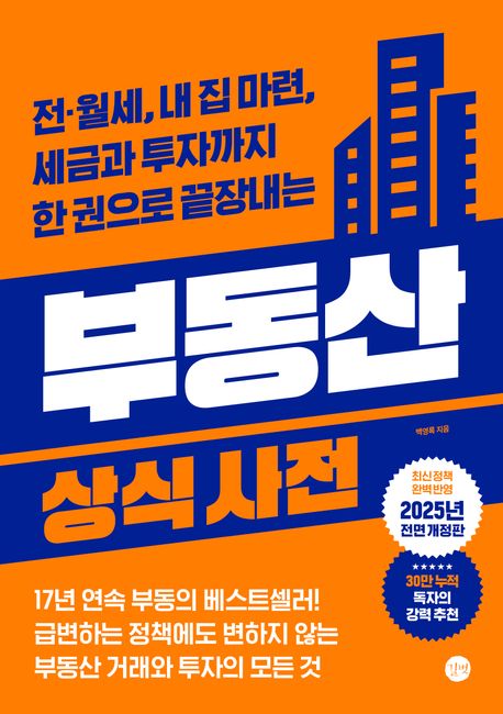 (전·월세, 내 집 마련, 세금과 투자까지 한 권으로 끝장내는) 부동산 상식사전 = Common sense dictionary of real estate