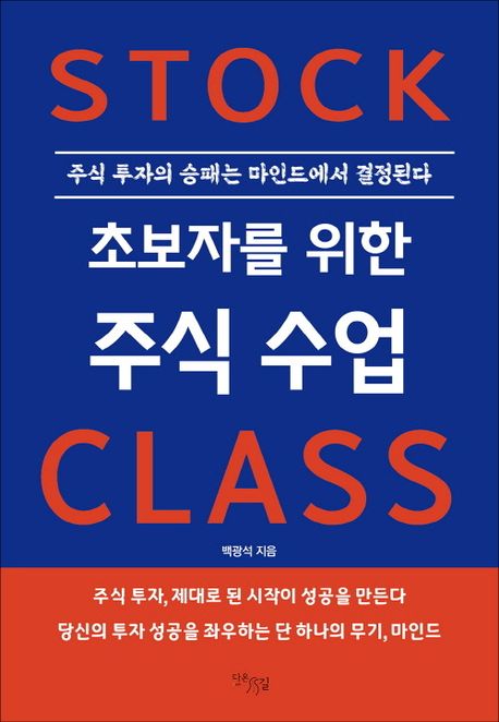 초보자를 위한 주식 수업 = Stock class : 주식 투자의 승패는 마인드에서 결정된다